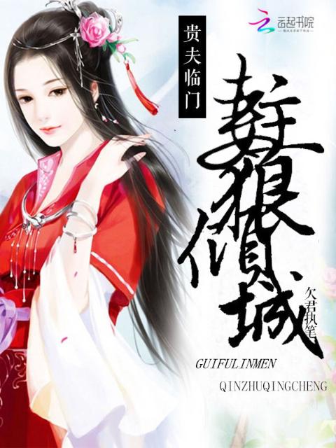 贵夫临门：妻主狠倾城