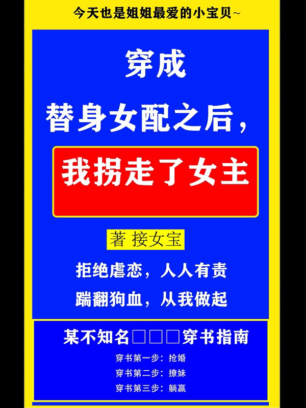 穿成替身女配之后，我拐走了女主
