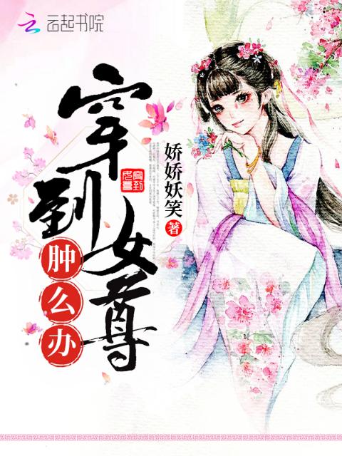 穿到女尊肿么办