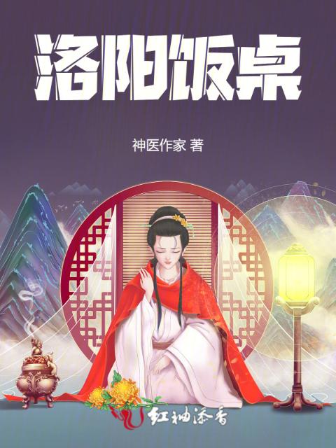 洛阳饭桌