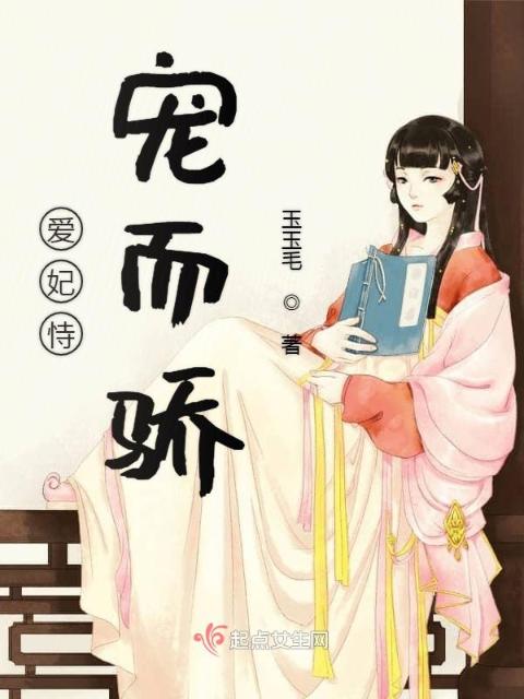 爱妃恃宠而骄