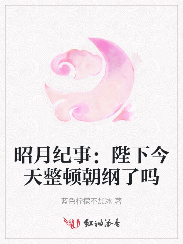 昭月纪事：陛下今天整顿朝纲了吗