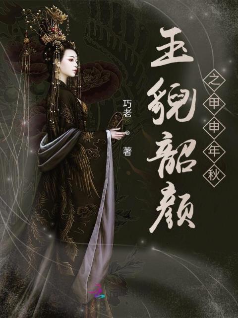 玉貌韶颜之甲申年秋