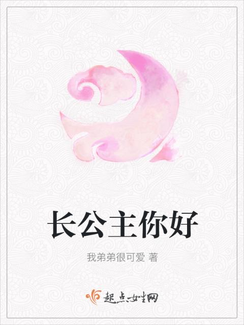 长公主你好