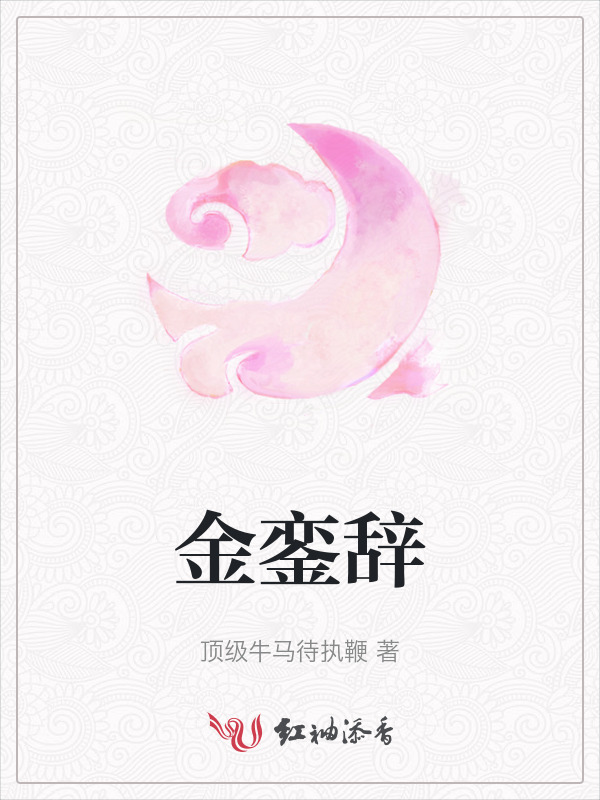 金銮辞