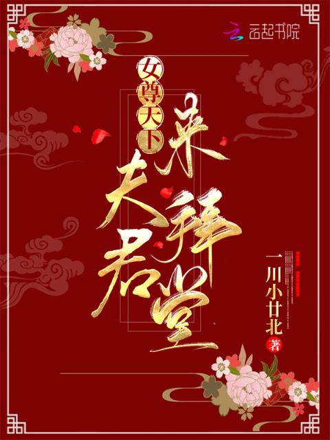 女尊天下：夫君，来拜堂！