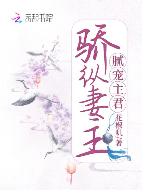 骄纵妻主腻宠主君
