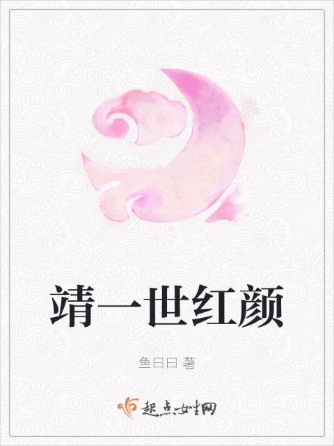 靖一世红颜