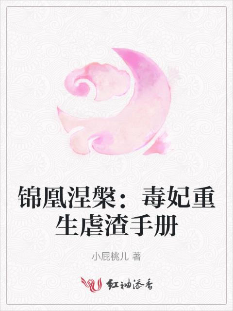 锦凰涅槃：毒妃重生虐渣手册
