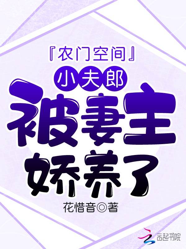 农门空间：小夫郎被妻主娇养了