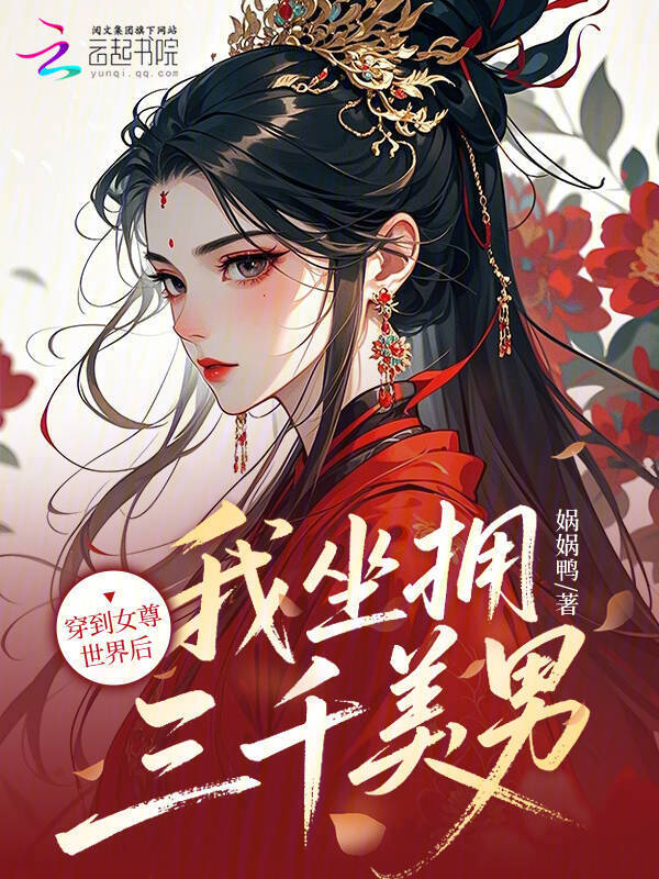 穿到女尊世界后，我坐拥三千美男