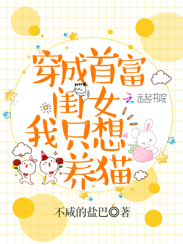 穿成首富闺女我只想养猫