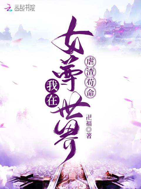 我在女尊世界虐渣苟命
