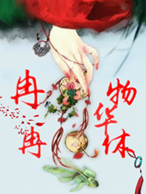 冉冉物华休