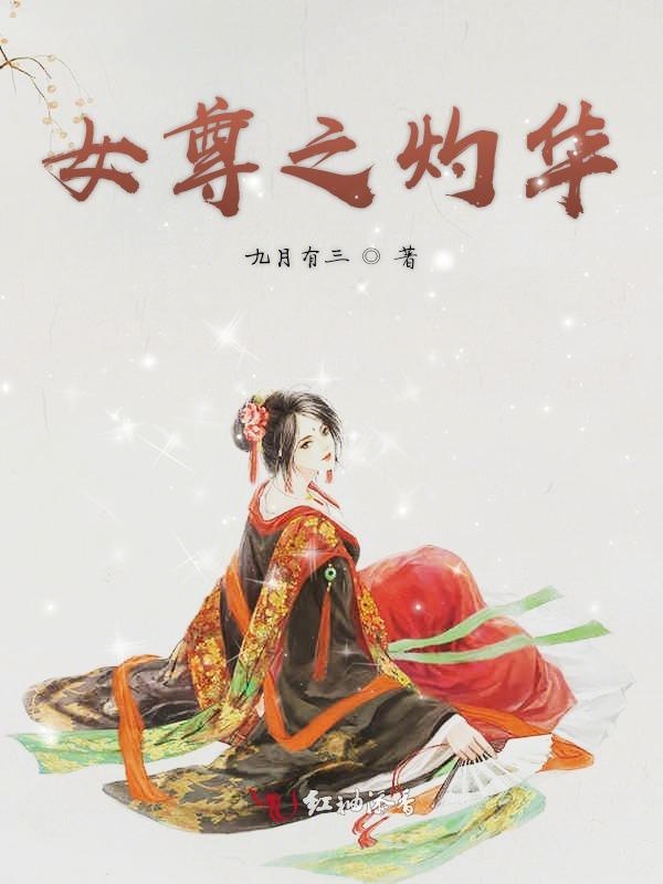 女尊之灼华
