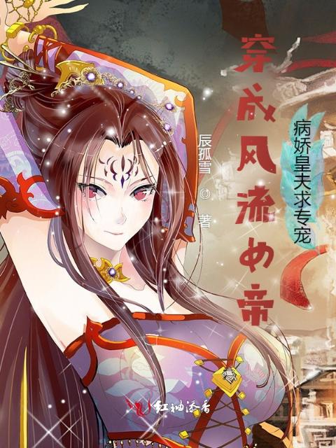 穿成女帝，病娇皇夫求专宠！