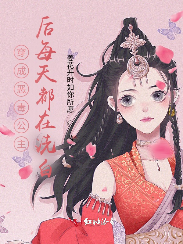 穿成恶毒公主后每天都在洗白