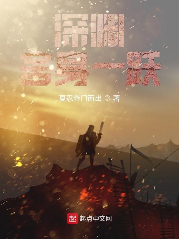 深渊：舍身一跃
