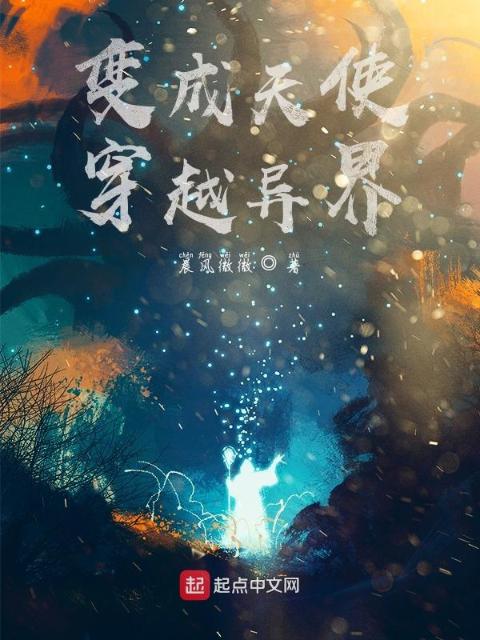 变成天使穿越异界