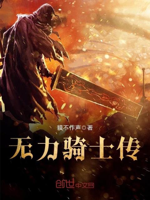 无力骑士传