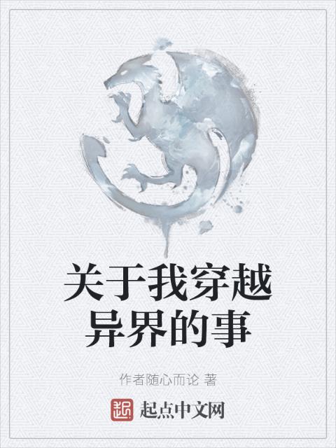 关于我穿越异界的事