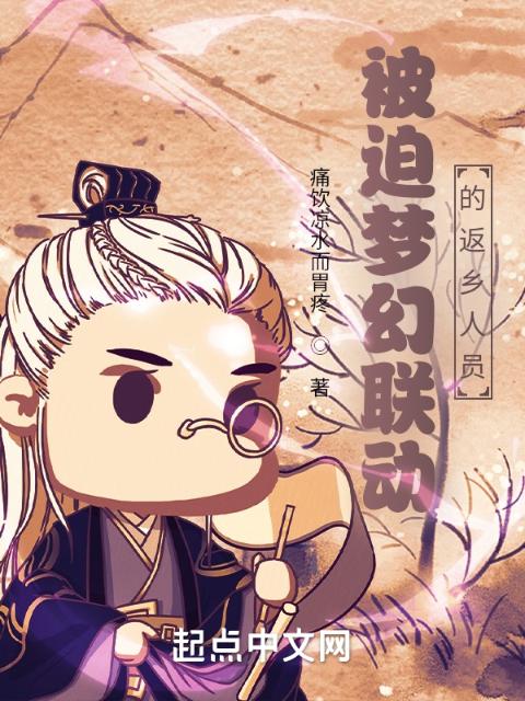 被迫梦幻联动的返乡人员