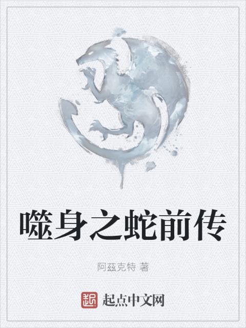 噬身之蛇前传
