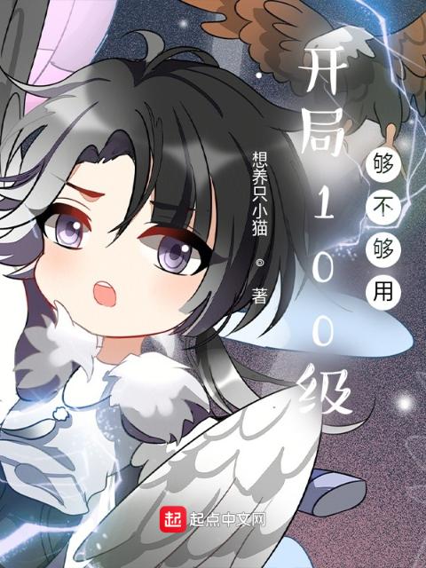 开局100级够不够用？