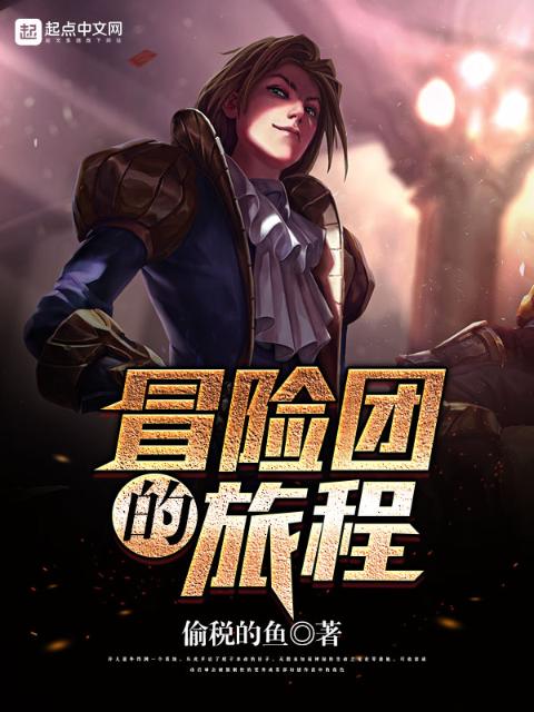 冒险团的旅程