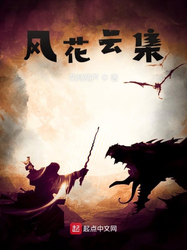 风花云集