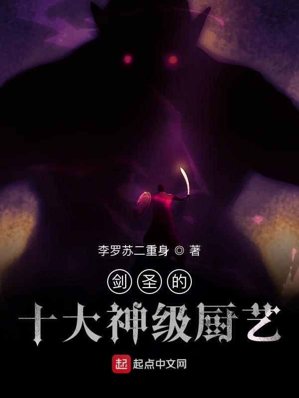 剑圣的十大神级厨艺