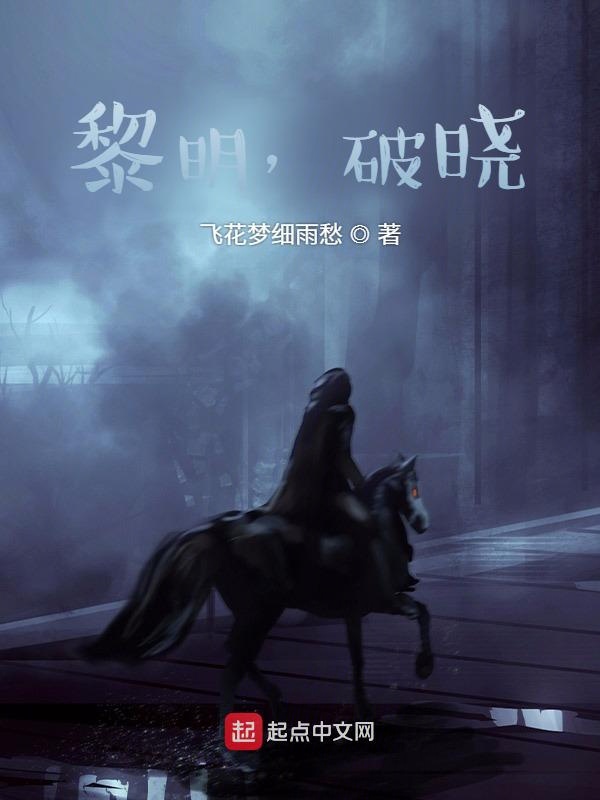 黎明，破晓！