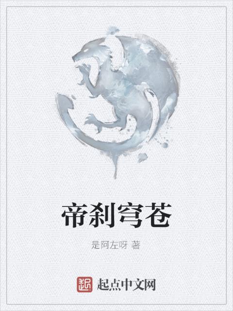 帝刹穹苍