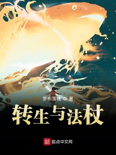 转生与法杖