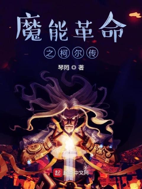 魔能传说之柯尔传