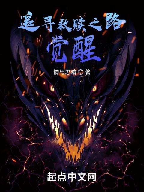 追寻救赎之路：觉醒