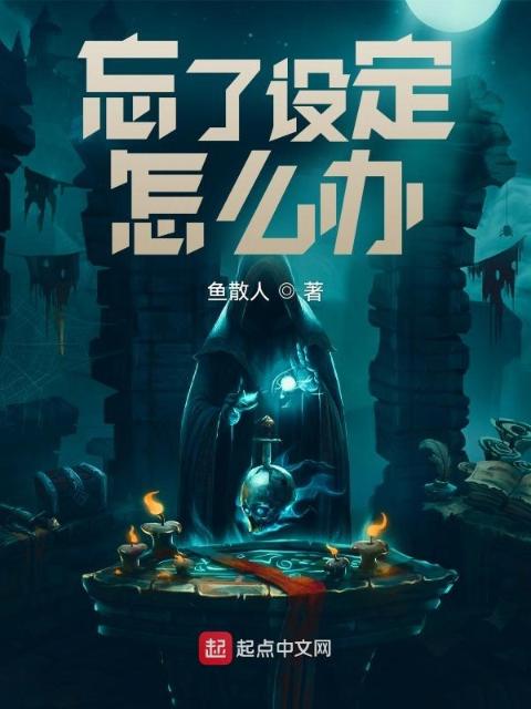忘了设定怎么办
