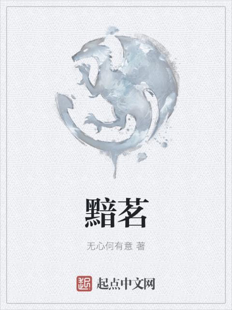 黯茗