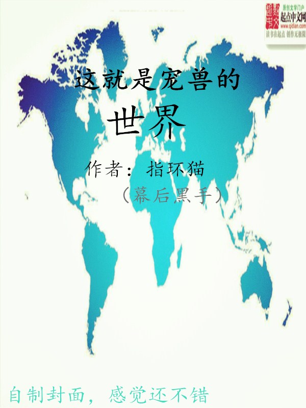 这就是宠兽的世界