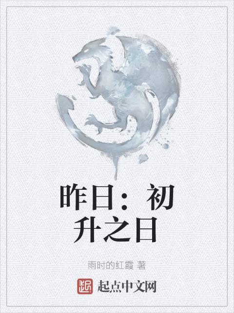 昨日：初升之日
