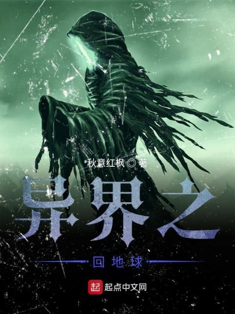 异界之回地球