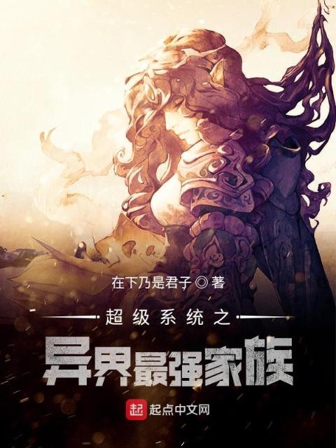超级系统之异界最强家族