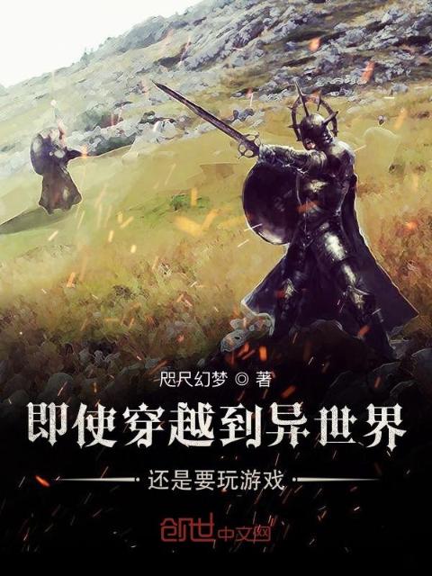 即使穿越到异世界还是要玩游戏