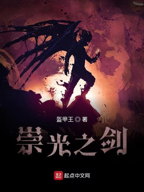 崇光之剑