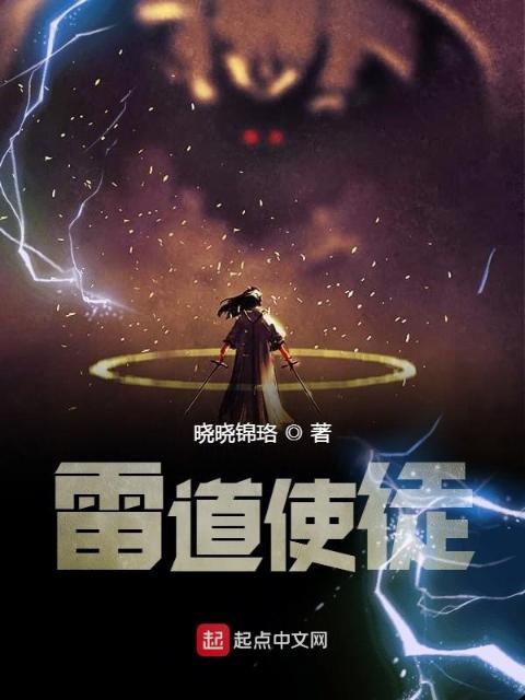 雷道使徒