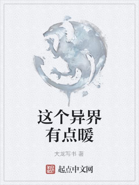 这个异界有点暖