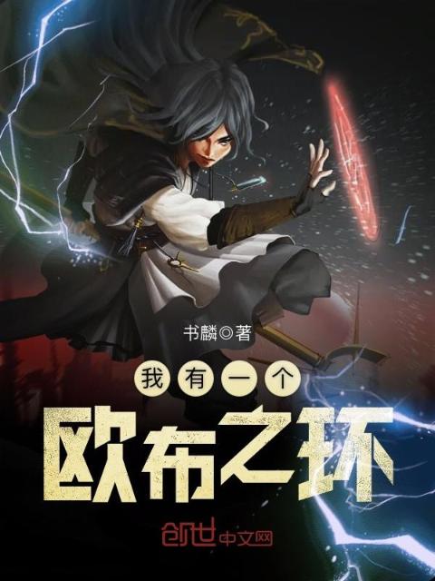 我有一个欧布之环