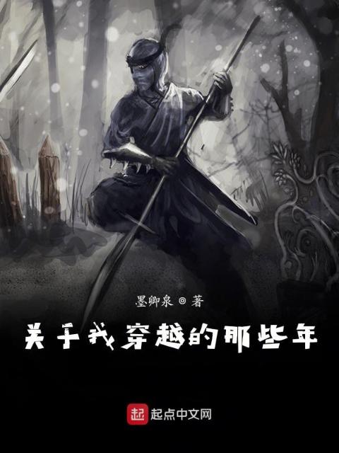 关于我穿越的那些年