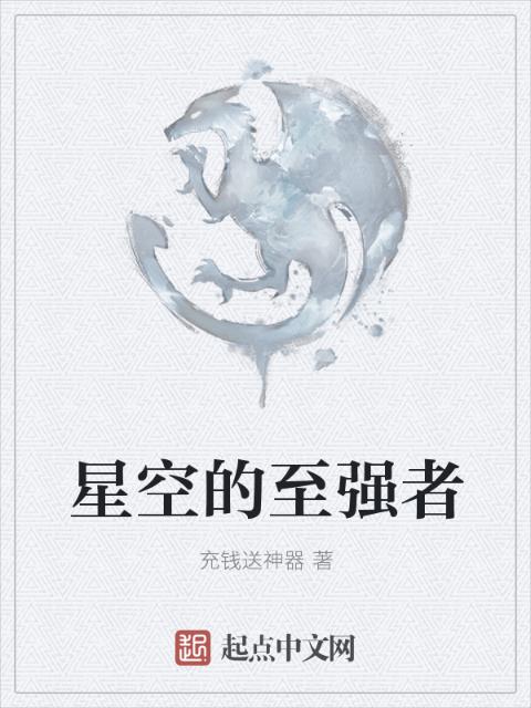 星空的至强者