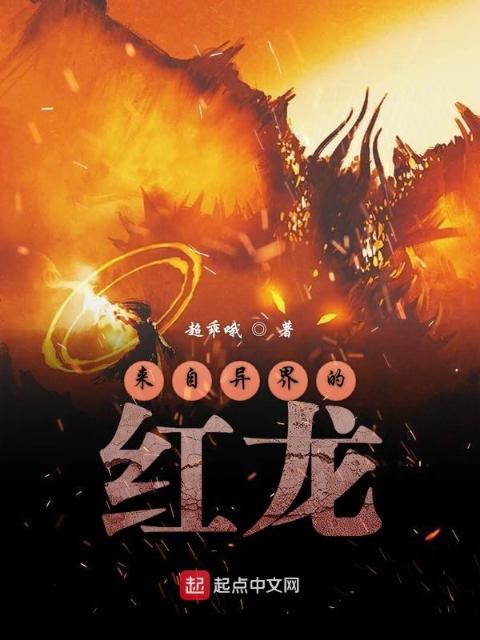 来自异界的红龙